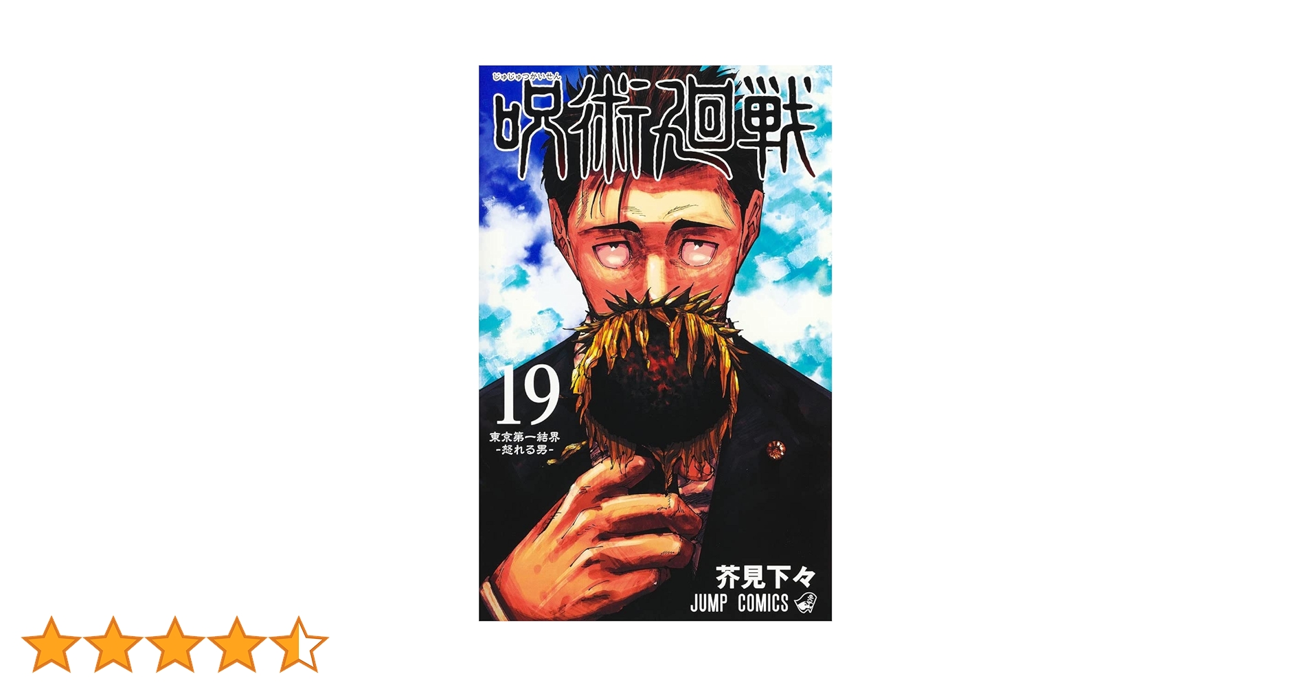 呪術廻戦 19 (ジャンプコミックス) | 芥見 下々 |本 | 通販 | Amazon